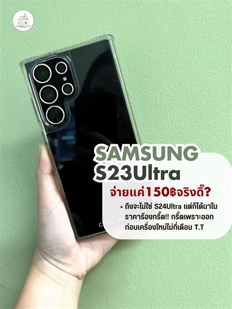 อวดใหขงเลนๆ Samsung S23Ultra ในราคา 150 แกลเลอรทโพสตโดย