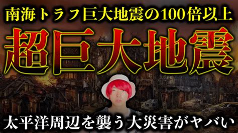 南海トラフ巨大地震の100倍以上！地球史上最大のマグニチュード10を超える超巨大地震！【都市伝説】 Mdmlife