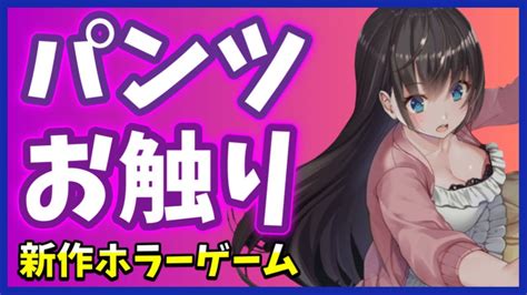 【廃深】パンツが見れてお触りできる新作ホラーゲーム【おすすめゲーム紹介】 Youtube