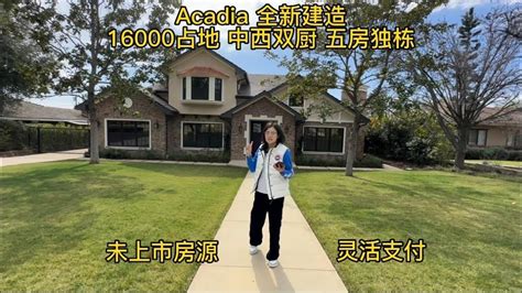 夫妻看房arcadia以北全新建造未上市房源 占地16000尺 中西双厨 还能灵活支付 5分钟内直达阿凯迪亚mall，高尔夫球场，马场和