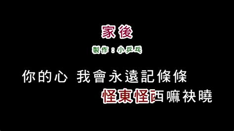 伴奏版江蕙 家後diy卡拉ok字幕 Youtube