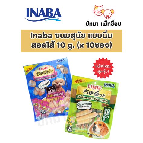 Inaba ขนมสุนัขชูหรุบี และ ชูหรุโตะ จากญี่ปุ่น 10gx8ซอง Shopee Thailand