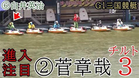 【g1三国競艇】前付け⑥白井英治vsチルト3②菅章哉vs紅一点⑤西橋 Youtube