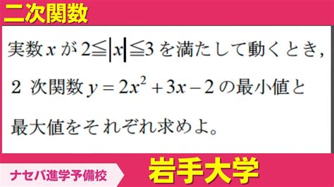 数学鬼解説vol 326【岩手大学】2次関数[橿原神宮前の塾・予備校ナセバ] Youtube