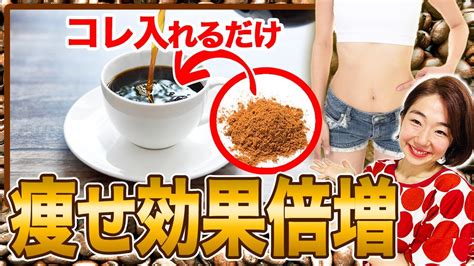 飲むだけで「超若返り」＆「脂肪燃焼」！コーヒーにあるものを加えるとw抗酸化作用効果アップします！ Youtube