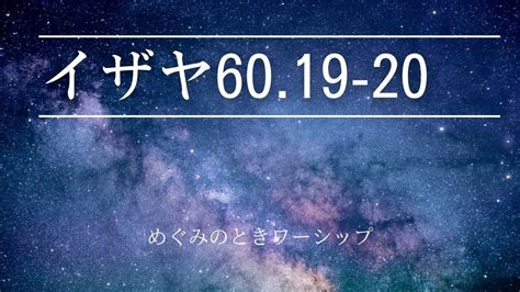 【賛美】イザヤ60 19 20：めぐみのときワーシップ Youtube