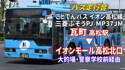 【バス走行音】ことでんバス 1082 三菱ふそう・エアロスター Pj Mp37jm（元江ノ電バス） イオン高松線 瓦町→イオンモール高松北口