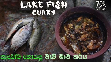 වැව් මාළු ගමේ රසට උයන්නේ මෙහෙමයි Fish Curry Recipe Sri Lanka In