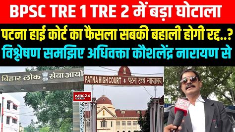 BPSC TRE 1 TRE 2 म बड घटल पटन हई करट क फसल सबक बहल