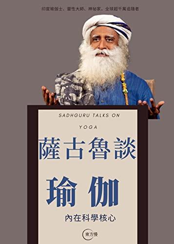 Jp 薩古魯談瑜伽 Sadhguru Talks On Yoga 內在科學核心（印度瑜伽士世界靈性大師薩古魯解密瑜伽