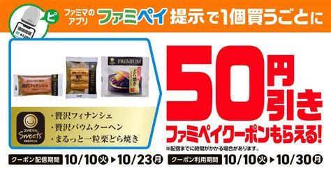 ファミマ、ファミペイ限定で「対象商品」を買うと50円引きクーポンもらえるキャンペーン 10月23日まで：マピオンニュース