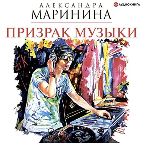 Призрак музыки Audiobook by Александра Маринина