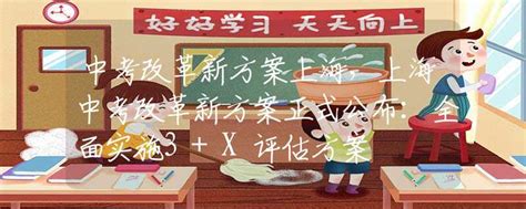 中考改革新方案上海，上海中考改革新方案正式公布：全面实施3 X评估方案 中招政策 资讯 中招网 中招考生服务平台 非官方报名平台