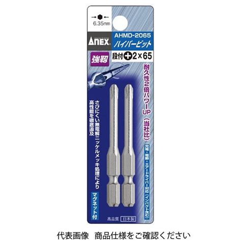 兼古製作所 Anex Ahmd 2065 ハイパービット段付（）2x65 （2本） 1パック（2本）（直送品） アスクル