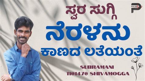 Neralanu Kaanada Latheyanthe Kannada Song Subramani 1101470