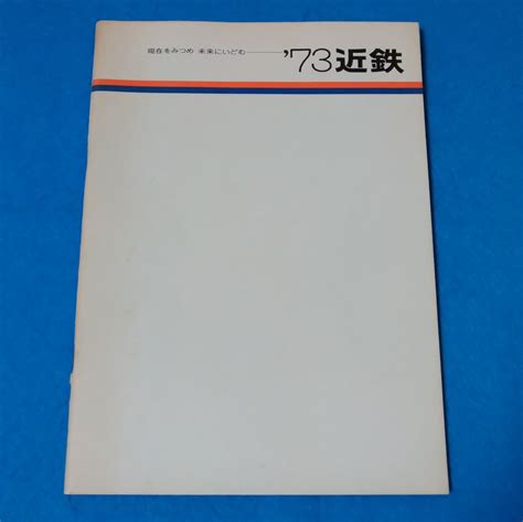 Yahoo オークション 鉄道資料書籍 近鉄（近畿日本鉄道）社内誌 73近