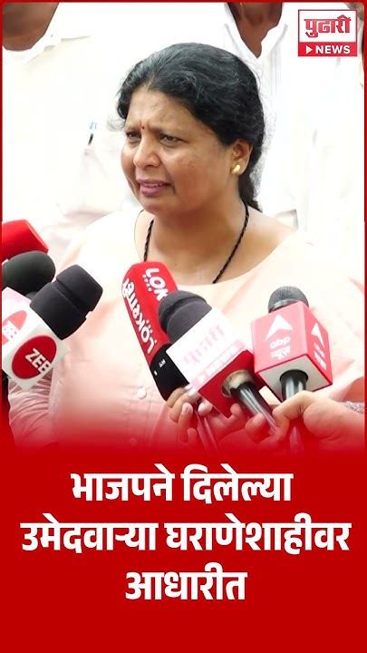 Pudhari News भाजपने दिलेल्या उमेदवाऱ्या घराणेशाहीवर आधारीत सुषमा