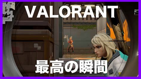 Valorant最高の瞬間 1 Youtube