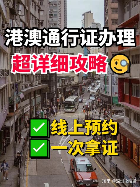 港澳通行证办理攻略🧐呕血超详细版 知乎