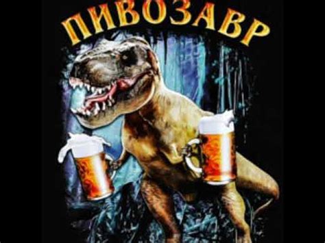 ~пивозавр...~ - YouTube