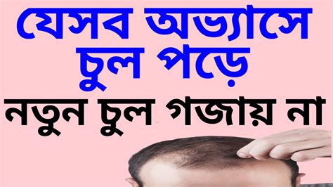 যেসব অভ্যাসের কারণে চুল পড়ে নতুন চুল গজায় না Bdittouch Youtube