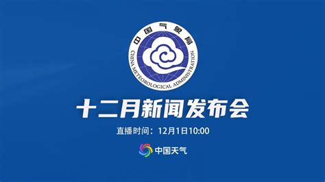 2023年中国气象局12月新闻发布会凤凰网视频凤凰网