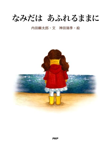 絵本『なみだは あふれるままに』の内容紹介（あらすじ） 内田 麟太郎 神田 瑞季 絵本屋ピクトブック