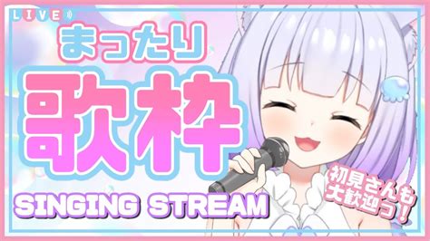 【歌枠】音痴が歌うレアすぎる歌枠！みんなを元気にするよ~！🌟【新人vtuber】 Youtube