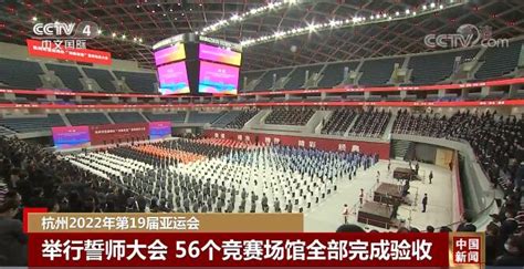 杭州举行誓师大会 56个亚运会竞赛场馆全部完成验收新闻频道央视网