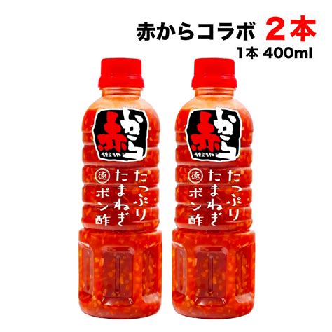 徳島産業 徳島産業 赤からたっぷりたまねぎポン酢 400ml×2本 ポン酢 最安値・価格比較 Yahooショッピング｜口コミ・評判