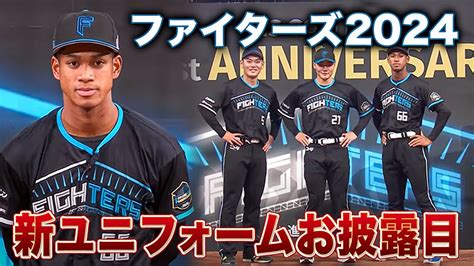 ファイターズ2024新ユニフォーム発表 清宮＆万波＆野村の3人がお披露目式登場＜f Fes 2023 ファイターズファンフェス＞ Youtube