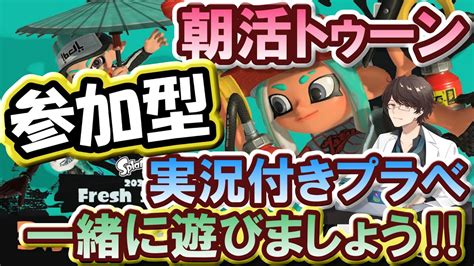 【スプラトゥーン3 参加型】fresh Season開催中‼ 朝活トゥーン‼実況付きプラべ 一緒に遊びましょう‼ Youtube