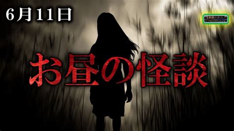 【怖い話】 お昼の怪談 6月11日 【怪談睡眠用作業用朗読つめあわせオカルトホラー都市伝説】 Youtube