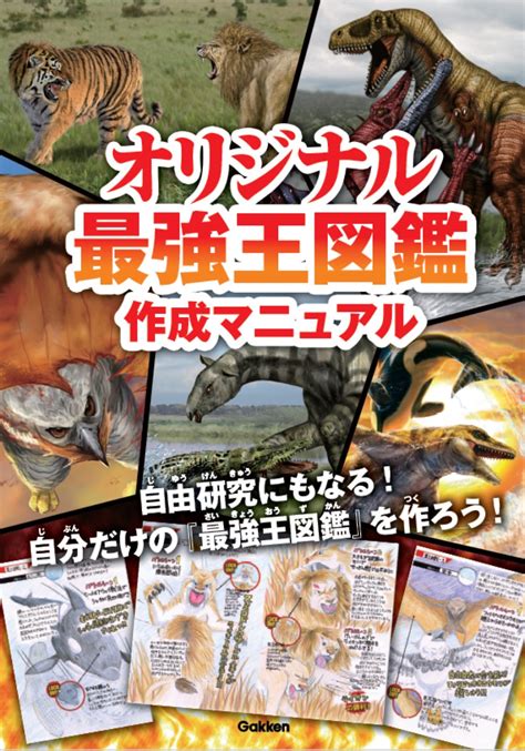 オリジナルの小冊子がもらえる「最強王図鑑」シリーズ 夏のフェア開催 （株）gakken公式ブログ