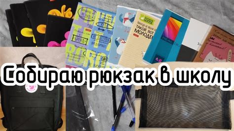 Собираю рюкзак в школуback To School 2023 школа 2023 Backtoschool