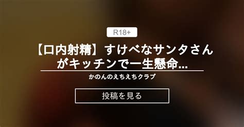 【フェラ】 【口内射精】すけべなサンタさんがキッチンで一生懸命お口と手でご奉仕💕💕💕 かのんのえちえちクラブ かのんはただの女子大生の