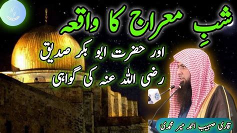 Shab E Meraj Ka Waqia Hazrat Abu Bakr R A Ki Gawahi Qari Sohaib