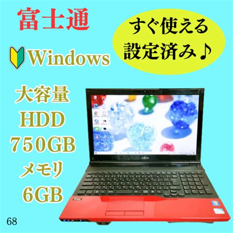 富士通 オシャレなレッド！カメラ付きノートパソコン！⭐大容量750g⭐富士通⭐win10の通販 By レモshop｜フジツウならラクマ