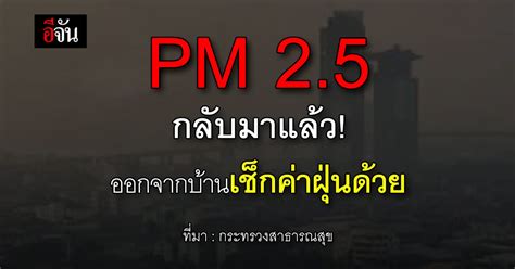 ฝุ่นกลับมาแล้ว สธเตือนคนกรุงก่อนออกบ้านเช็กค่าฝุ่น Pm 25 อีจัน