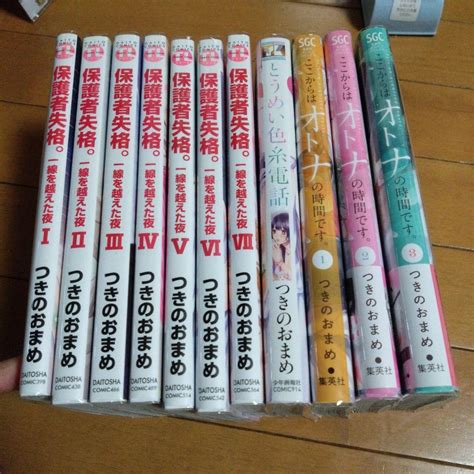 つきのおまめ セット 11冊 ここからはオトナの時間です。 保護者失格 他 By メルカリ