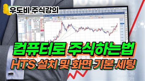 컴퓨터로 주식하는법 키움증권 영웅문 Hts 사용법 기본 세팅 Youtube