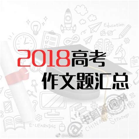 2018年高考語文作文新鮮出爐，引發眾多網友紛紛吐槽！ 每日頭條