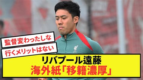 【朗報】リバプール遠藤航さんの海外祇「多くのクラブが関心を示している」 Youtube