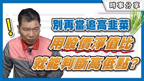 大盤萬點就是貴？你一定要知道的數據 如何用「股價淨值比」來判斷台股的相對高低點｜dr蔡 Youtube