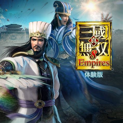 【情報】《真三國無雙8 帝王傳》體驗版 開放下載試玩，創角武將 可延續 到 正式版使用 Ns Nintendo Switch 哈啦板