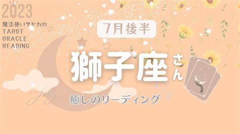 【獅子座さん】7月後半♌️幸せになっちゃって良いんです💕今までの苦労も感謝へ💝あなたの喜びが周りの喜びに💖 Youtube