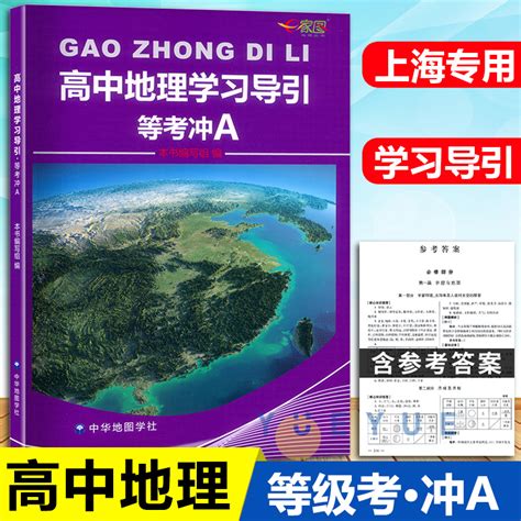 2021新版上海高中地理学习导引等考冲a地理含参考答案上海33高考上海新高考等级考地理普通高中地理学业考试复习用书虎窝淘