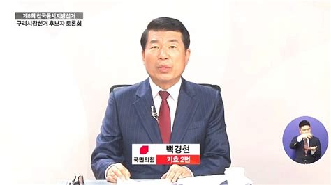 백경현 구리시장 허위사실 공표 혐의 경찰 ‘혐의없음 결정