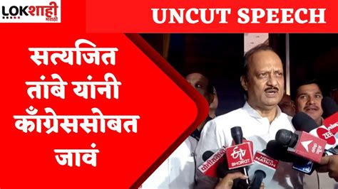 Ajit Pawar On Satyjit Tambe सत्यजित तांबे यांनी कॉंग्रेस सोबत जावं