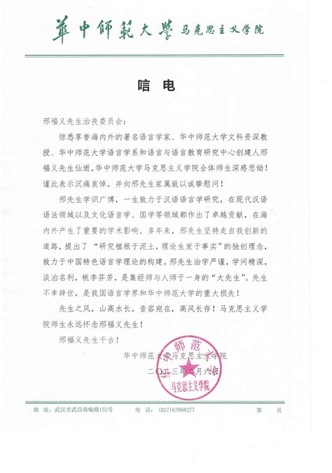 华中师范大学马克思主义学院唁电 华中师范大学语言与语言教育研究中心